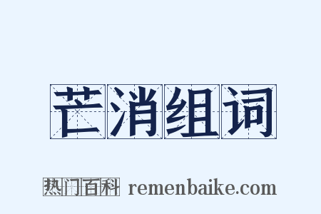 芒消组词是什么意思的图片